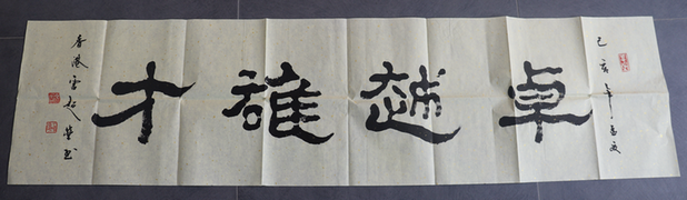 書法：卓越雄才